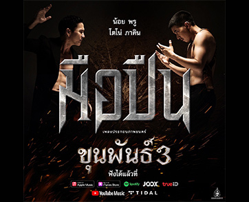 ดับเบิ้ลความเข้มข้น ดุดัน “น้อย พรู” & “โตโน่ ภาคิน” ปลุก Energy ผนึกพลัง ดวลเสียงร้องและจิตวิญญาณ ใน “มือปืน” เวอร์ชั่น “ขุนพันธ์ 3”